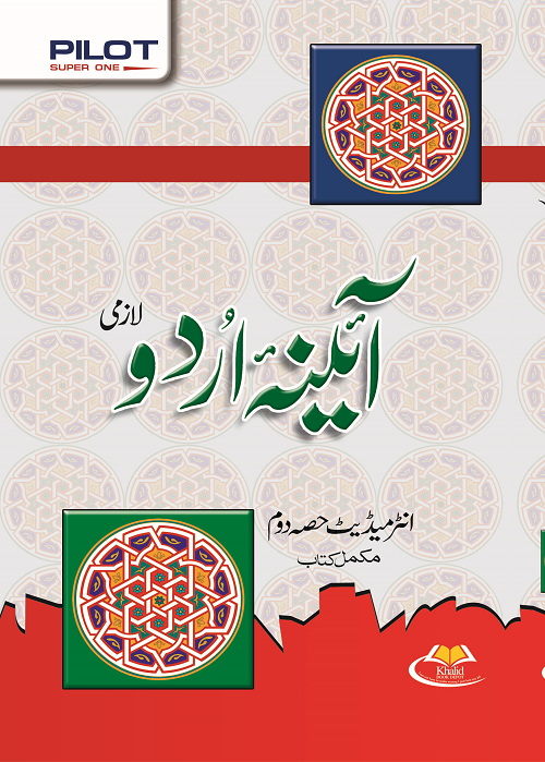 Aina Urdu Lazmi 11th_New