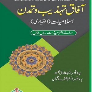 Afaq-tahzeeb-wa-tamadan-isl-ikhtiari-inter-