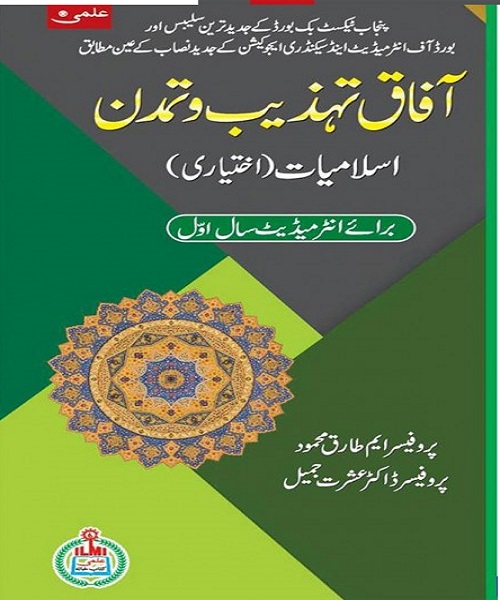 Afaq-tahzeeb-wa-tamadan-isl-ikhtiari-inter-