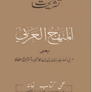 al-minhaj-al-arbi-Tashreehat-800x640