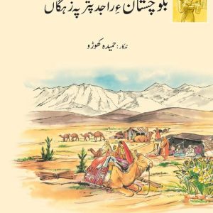 A Children's History of Balochistan (Balochi Version)