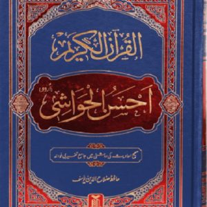 القرآن الکریم احسن الحواشی Al-Quran Al-Kareem Ahsan-Al-Hawashi