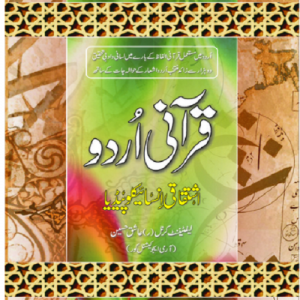 Qurani Urdu: ishtiqaqi encyclopedia