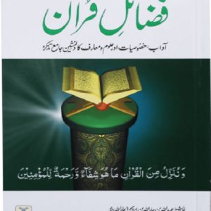 فضائل قران Fazail-E-Quran