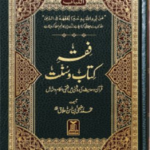 فقہ کتاب و سنت Fiqh-E-Kitaab O Sunnat