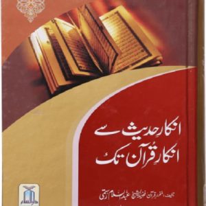 Inkaar-E-Hadees Se Inkar-E-Quran Tak انکارِ حدیث سے انکارِ قران تک