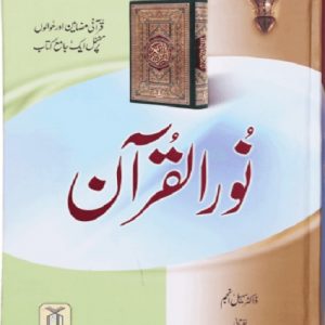 نور القرآن Noor Ul Quran