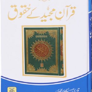 قران مجید کے حقوق Quran Majid K Haqooq