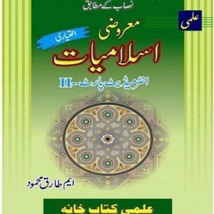 Marozi Islamiyat (Ikhtiari)