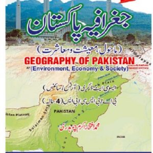 Geography of Pakistan جغرافیہ پاکستان